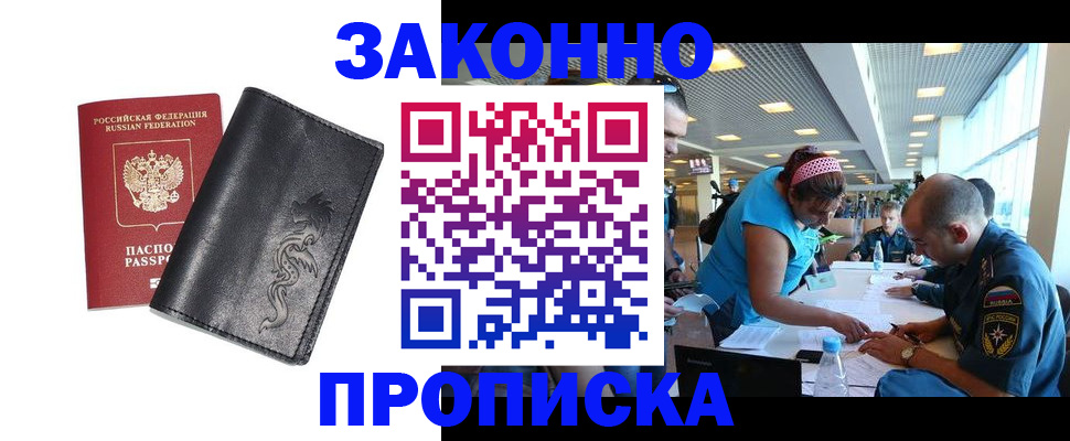 купить прописку в Мурманской области